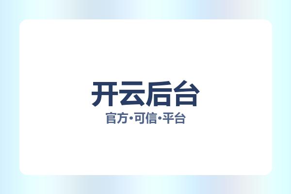 开云后台